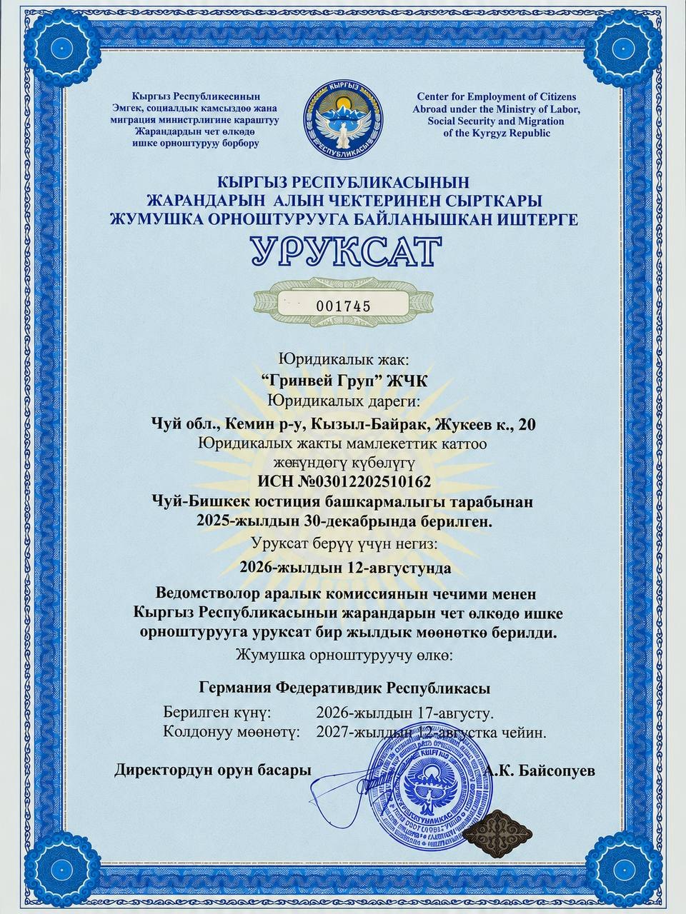 Разрешение № 001745 на трудоустройство граждан Кыргызской Республики в Германии